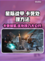 星际战甲卡死？❌这招让你流畅玩耍！🎮🔥