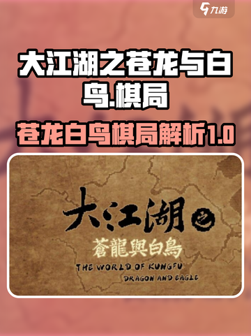 大江湖之苍龙与白鸟棋局分享介绍截图1