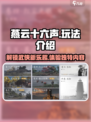 燕云十六声玩法介绍介绍