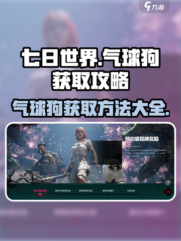 七日世界手游气球狗怎么获取介绍截图1