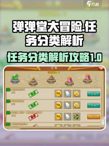 弹弹堂大冒险任务有什么介绍截图1