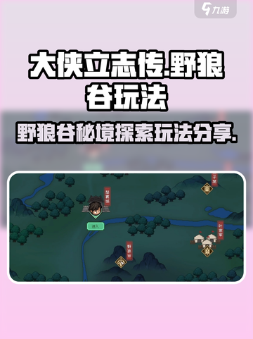 《大侠立志传》野狼谷🔥必玩攻略📍截图1