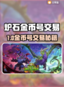 🔥炉石金币号交易秘籍！速看靠谱平台推荐 💰🎮