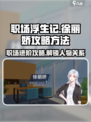 职场浮生记徐丽娇怎么攻略介绍