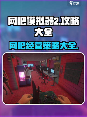 网吧模拟器2🔥超全攻略，玩就对了！🎮截图1