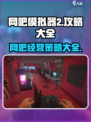 网吧模拟器2🔥超全攻略，玩就对了！🎮
