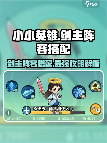 小小英雄🔥剑主阵容如何搭配？游戏高手必备！截图1