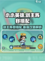 小小英雄🔥剑主阵容如何搭配？游戏高手必备！