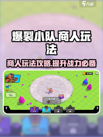 爆裂小队商人好用吗介绍截图1