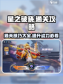 星之破晓💥通关秘籍，轻松制胜🔥