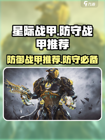 星际战甲手游🔥防守最强战甲推荐来啦！截图1