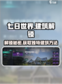 七日世界玻璃墙怎么解锁介绍
