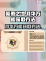 英勇之地手游🔥月华万相获取攻略✨