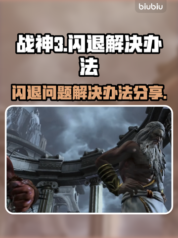 战神3🔥闪退解决办法快来拿走不谢！截图1