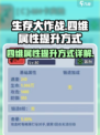 生存大作战🔥四维属性提升秘籍💎