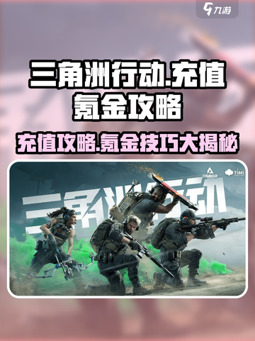三角洲行动🔥充值秘籍，氪金攻略大公开！截图1