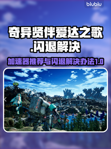 爱达之歌🔥闪退解决+加速器推荐🎮截图1