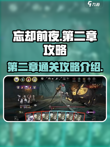忘却前夜第二章攻略介绍截图1