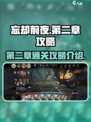 忘却前夜第二章攻略介绍