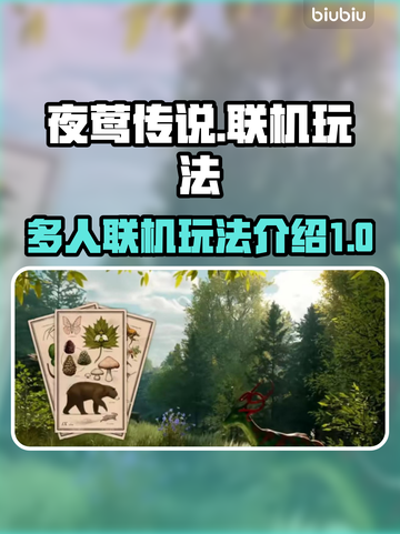 夜莺传说🔥多人联机玩法揭秘！🎉截图1