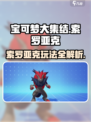 宝可梦大集结索罗亚克教学​介绍