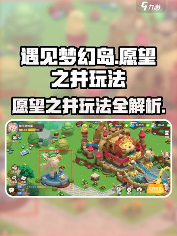 遇见梦幻岛愿望之井怎么玩介绍截图1