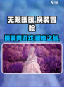 无限暖暖是什么类型的游戏介绍