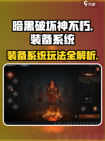 暗黑破坏神不朽手游装备系统怎么玩介绍截图1