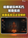 暗黑破坏神不朽手游装备系统怎么玩介绍