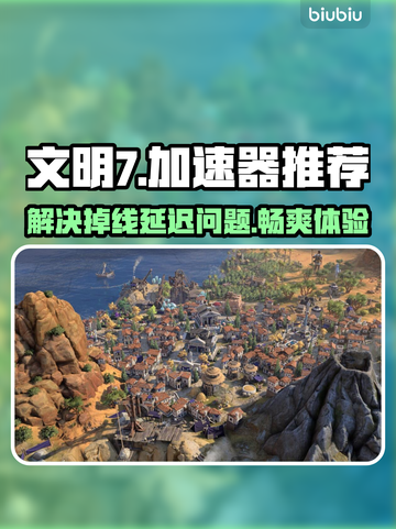 文明7掉线延迟？这款加速器让你畅爽游戏🔥🎮截图1