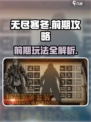 无尽寒冬前期攻略介绍