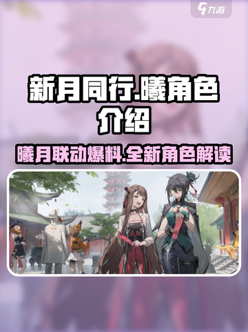新月同行曦角色全揭秘！游戏党不容错过✨截图1