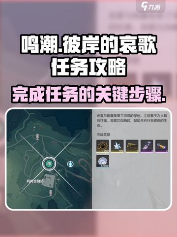鸣潮⚡彼岸的哀歌任务超简单完成攻略！截图1