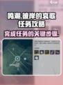 鸣潮⚡彼岸的哀歌任务超简单完成攻略！