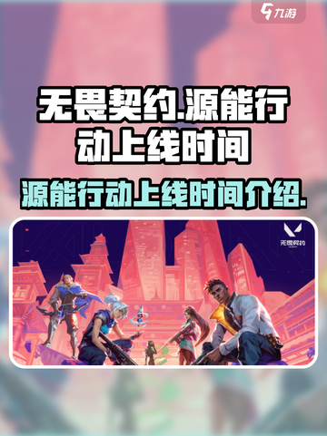 无畏契约🔥源能行动上线时间大曝光！💥截图1