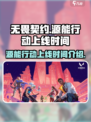 无畏契约🔥源能行动上线时间大曝光！💥