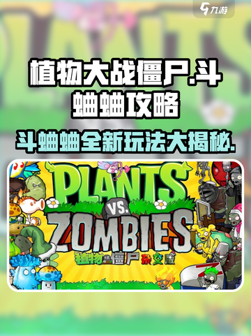 植物大战僵尸杂交版斗蛐蛐攻略介绍截图1