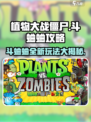 植物大战僵尸杂交版斗蛐蛐攻略介绍