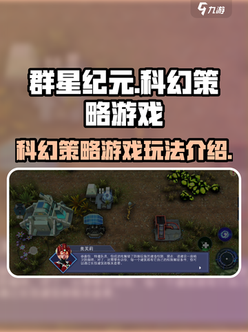 群星纪元玩法介绍介绍截图1