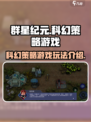 群星纪元玩法介绍介绍