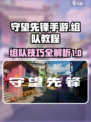 守望先锋手游组队秘籍🔥快速上分必备！