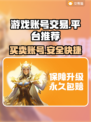 游戏账号交易平台推荐！🔥快速出售你的游戏账号👇