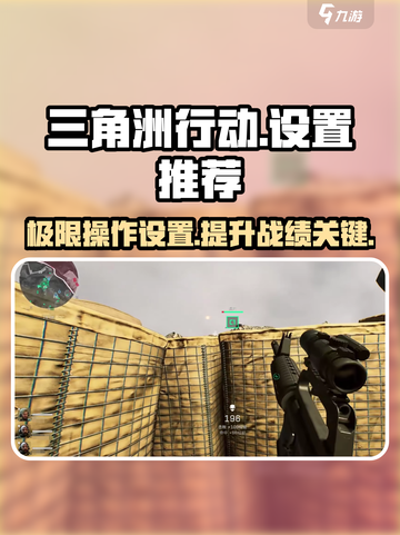 三角洲行动设置推荐介绍截图1