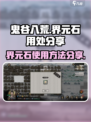 鬼谷八荒界元石用处分享介绍