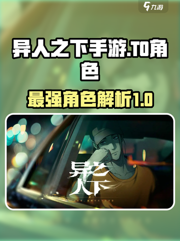 异人之下手游T0角色有哪些介绍截图1