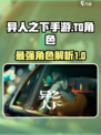 异人之下手游T0角色有哪些介绍