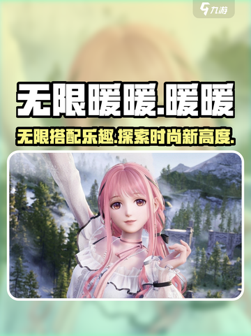 无限暖暖有pc端吗介绍截图1