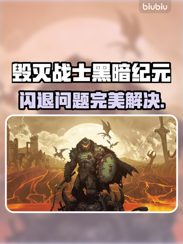🎮毁灭战士黑暗纪元闪退？一招解决！截图1
