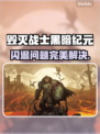 🎮毁灭战士黑暗纪元闪退？一招解决！
