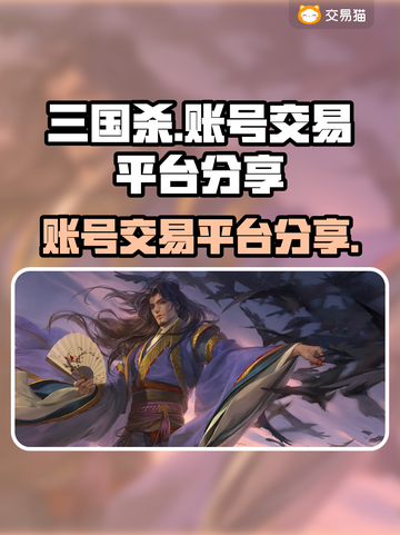三国杀账号交易平台大起底！🔥速来看👇截图1